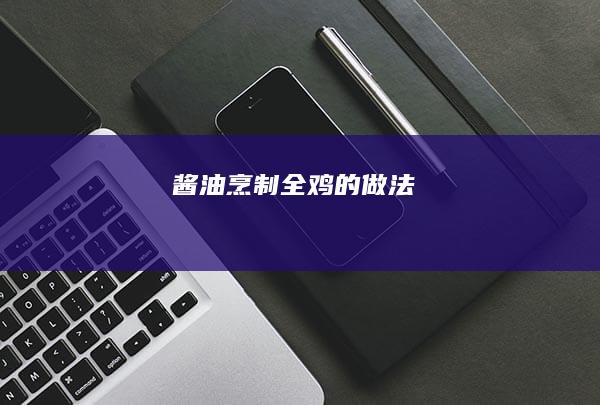 酱油烹制全鸡的做法